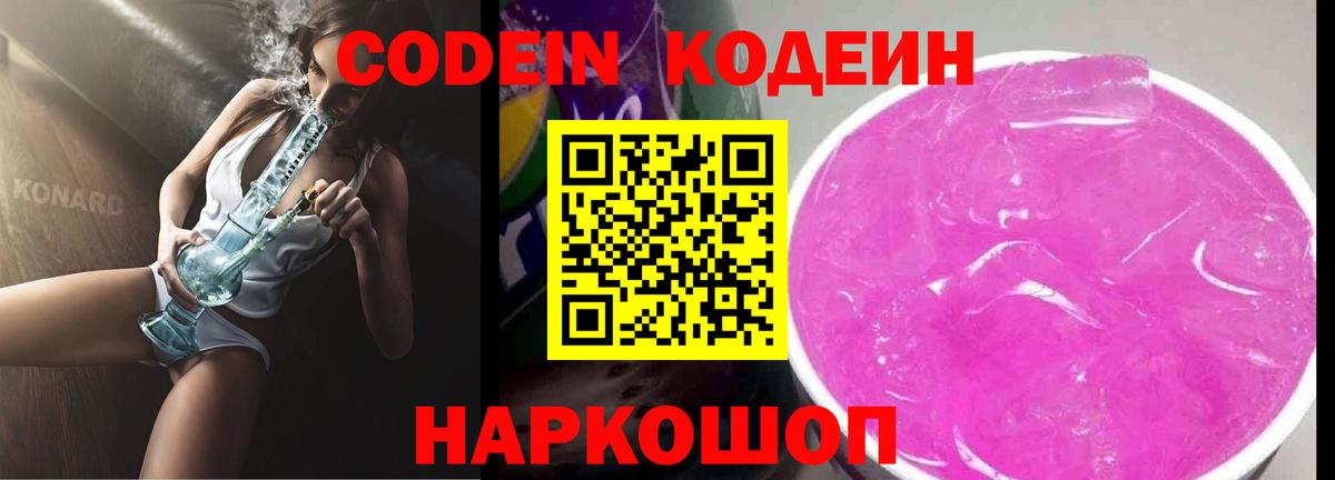 Кодеиновый сироп Lean Purple Drank  Codein Purple Drank  Вход с VPN  Белореченск 
