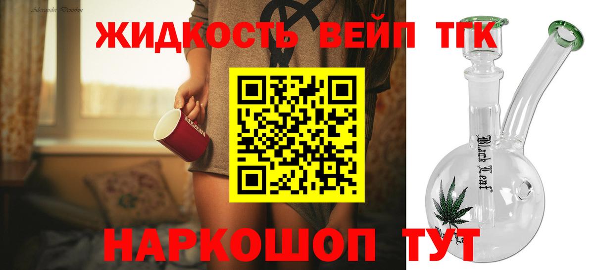 ТГК вейп  ТГК жижа  Белореченск  Вход с VPN 